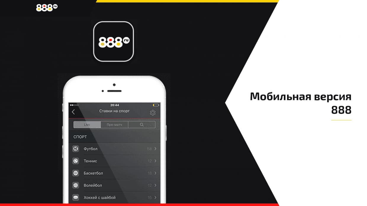 Скачать 888 Bet - мобильное приложение на Андроид / iOS бесплатно