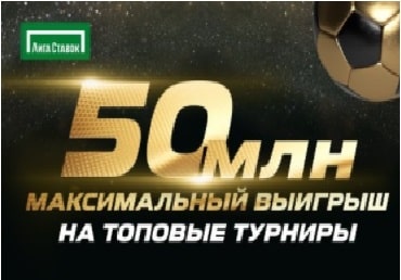 лига ставок 50 миллионов