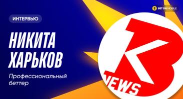 «За 2016 год я заработал больше 2,5 млн». Интервью с крутым русским беттором