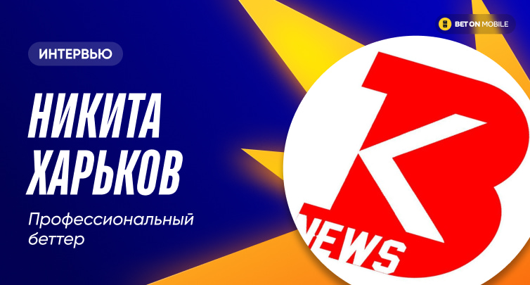 «За 2016 год я заработал больше 2,5 млн». Интервью с крутым русским беттором