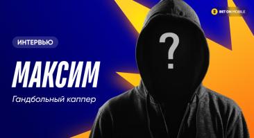 «Надо ставить против логики БК». Интервью с гандбольным каппером