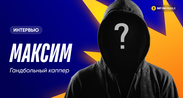 «Надо ставить против логики БК». Интервью с гандбольным каппером