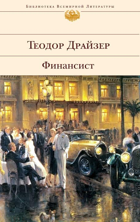 Теодор Драйзер - Финансист