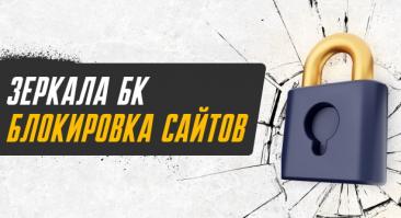 Зеркала БК и блокировка сайта