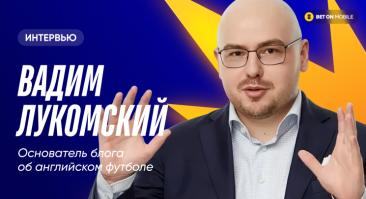 «Грецию-2004 считают автобусом, но они владели мячом 50% времени». Интервью с Вадимом Лукомским