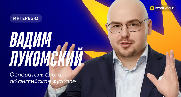 «Грецию-2004 считают автобусом, но они владели мячом 50% времени». Интервью с Вадимом Лукомским