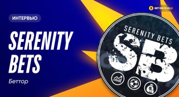 «На Евро-2016 я предсказал треть точных счетов». Интервью с Serenity Bets