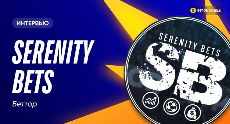 "На Евро-2016 я предсказал треть точных счетов". Интервью с Serenity Bets