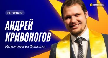 Интервью с русским математиком из Франции, который взялся анализировать футбол