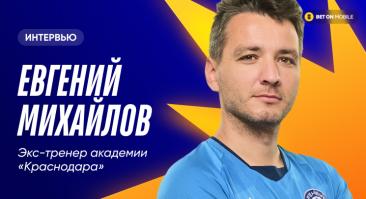 «Только один тренер в мире может точно сказать, что сыграет на «низ». Интервью с экс-тренером академии «Краснодара»