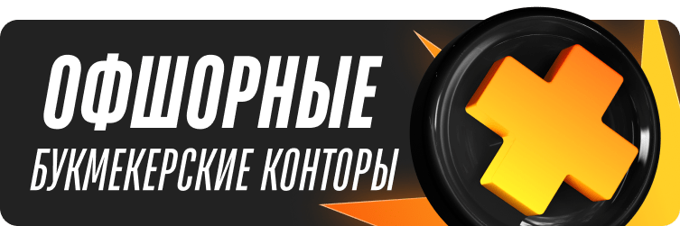 Офшорные букмекерские конторы