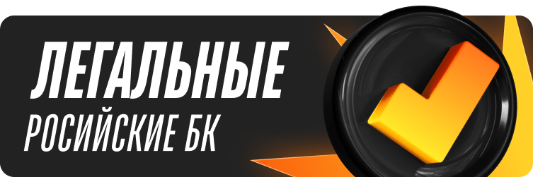 Легальные российские БК