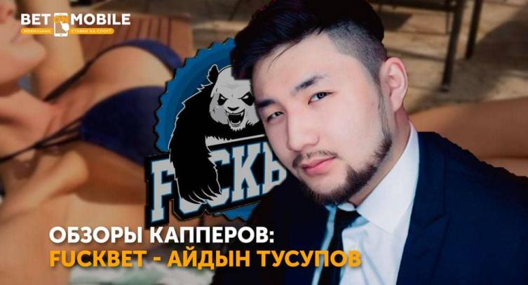 Каппер Fuckbet