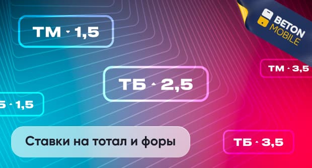 Ставки на тотал и форы