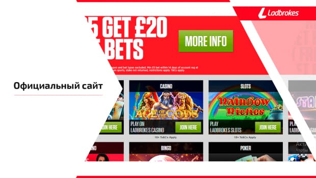 Ladbrokes официальный сайт