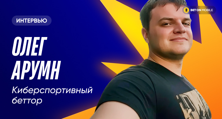 «Смотрю Dota 2 по 16 часов в день и зарабатываю $2000 в месяц». Интервью с киберспортивным беттором