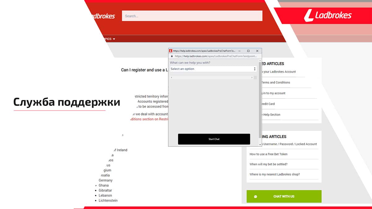 служба поддержки ladbrokes