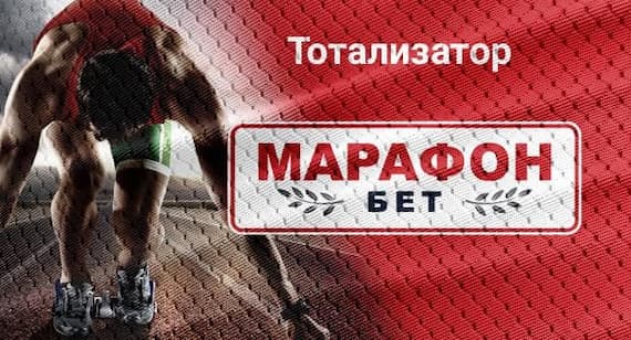 Тотализатор Марафонбет (тото Марафон)