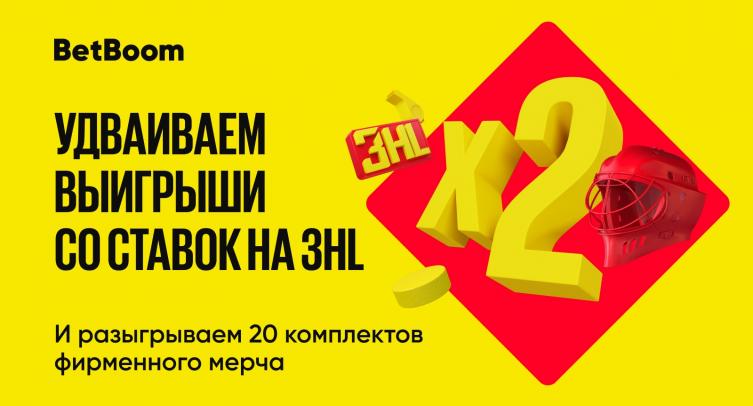 Новая акция БК BetBoom — удвоение выигрышей по ставкам на хоккейную лигу 3HL