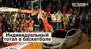 ставки на баскетбол догон по четвертям playdom промокод play win. individualnyiy total v basketbole. ставки на баскетбол догон по четвертям playdom промокод play win фото. ставки на баскетбол догон по четвертям playdom промокод play win-individualnyiy total v basketbole. картинка ставки на баскетбол догон по четвертям playdom промокод play win. картинка individualnyiy total v basketbole. Популярные стратегии ставок на баскетбол