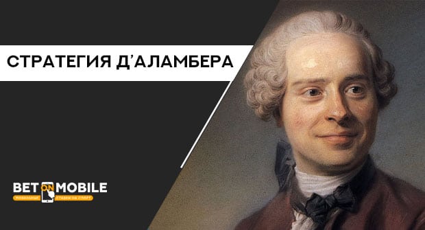 Д аламбер система вилки на букмекерские ставки