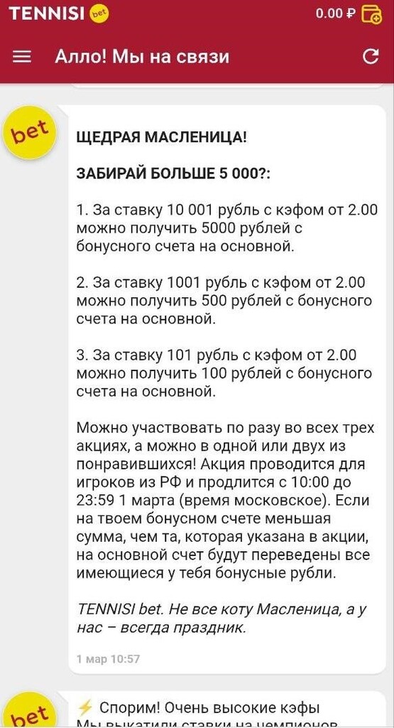 Актуальные бонусы на Теннисе