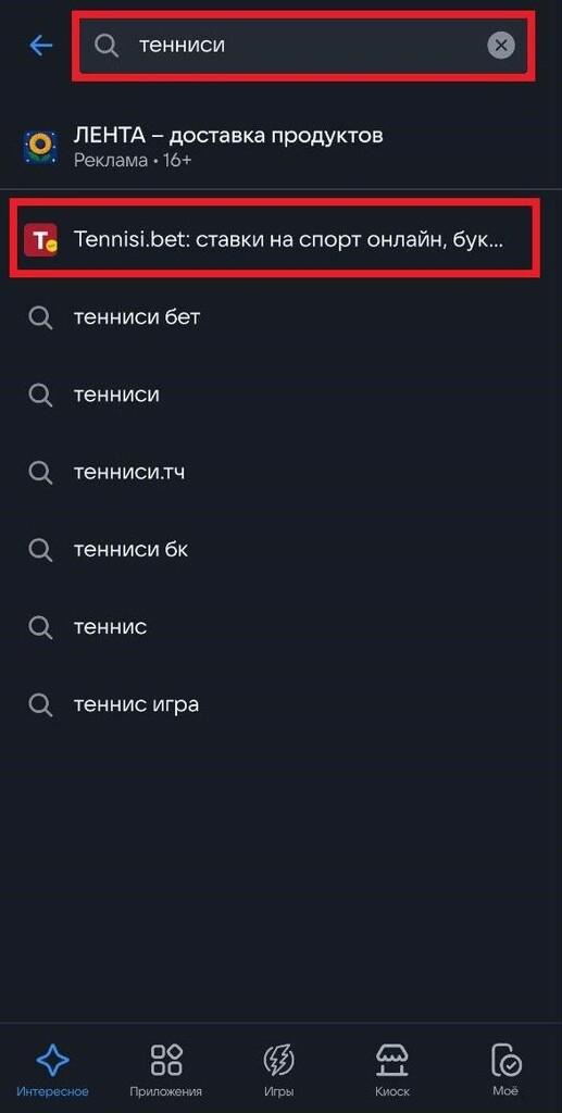 Поиск приложения Тенниси