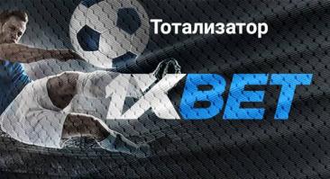 Тото 1xBet: правила и тиражи 1хбет тото