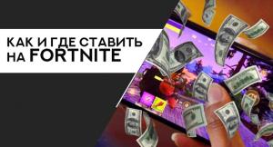 Как и где ставить на Fortnite Battle Royale