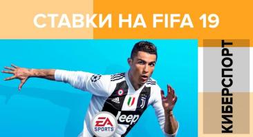 Ставки на кибер футбол | Fifa (Фифа)