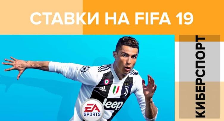 Ставки на кибер футбол | Fifa (Фифа)