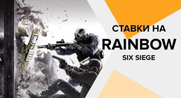 Ставки на Rainbow Six Siege