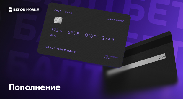 Балтбет как пополнить счет: пошаговая инструкция