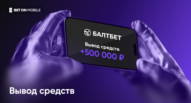 Как вывести деньги с БК «Балтбет»