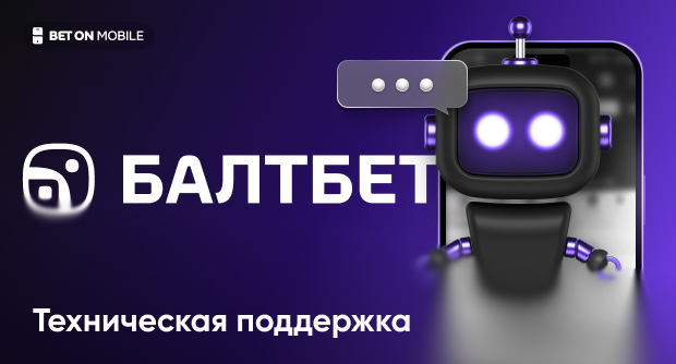 Служба поддержки БК «Балтбет»