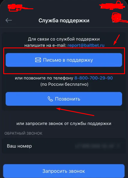 Служба поддержки в приложении Балтбет