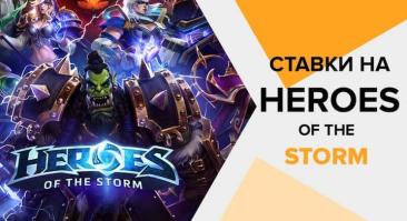 Ставки на Heroes of The Storm (HOTS)