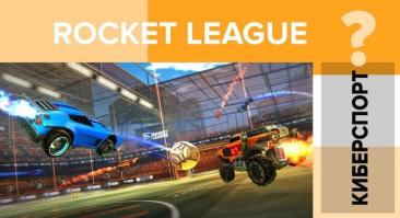 Игра Rocket League (ставки на Рокет Лига)