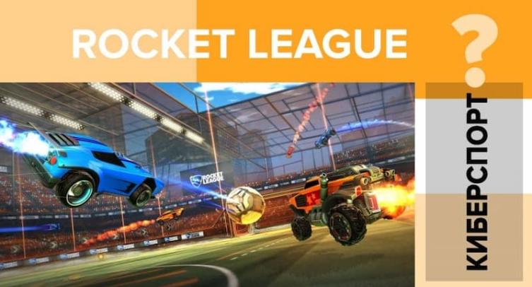 Игра Rocket League (ставки на Рокет Лига)