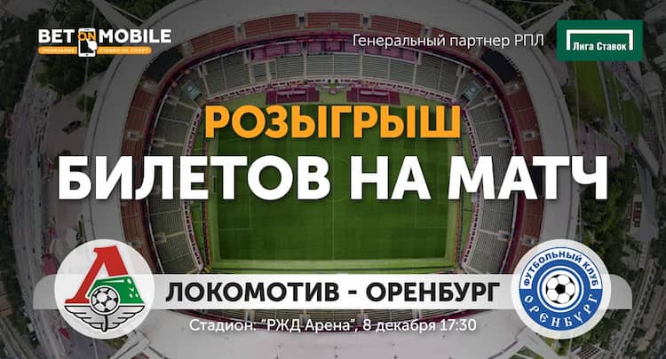 Розыгрыш билетов на матч «Локомотив» — «Оренбург»