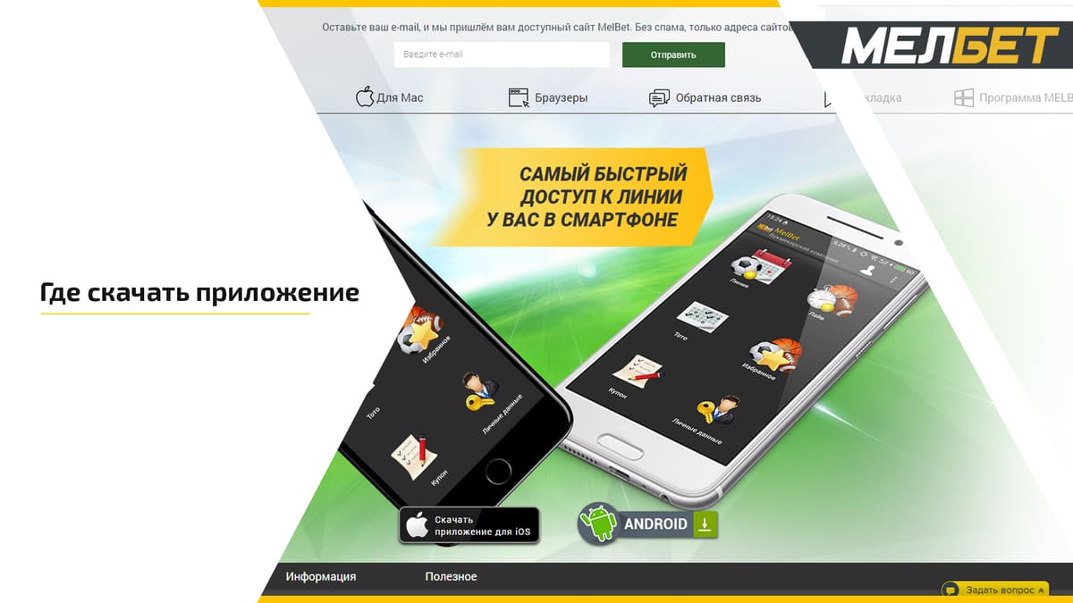 Melbet скачать приложение для андроид бесплатно ставки на спорт промокод в казино джекпот