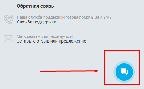 Кнопка онлайн-чата службы поддержки на сайте БК Зенит