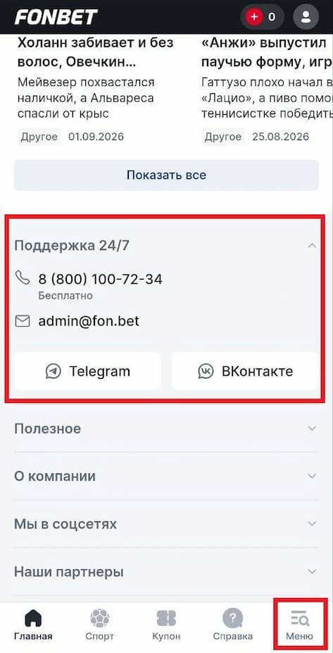 Служба поддержки БК Фонбет