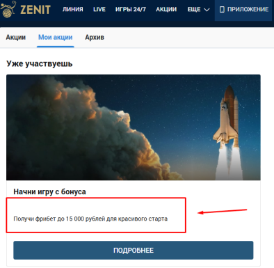 Фрибет для новых игроков zenit