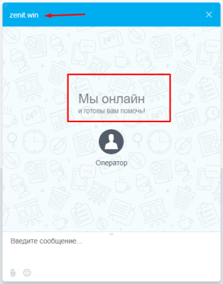 Онлайн-чат службы поддержки на сайте букмекерской конторы Зенит