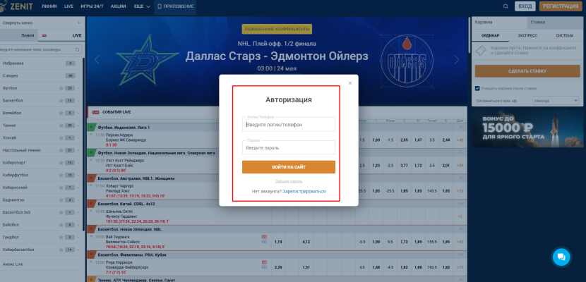 Авторизация в личном кабинете букмекерской конторы Зенит