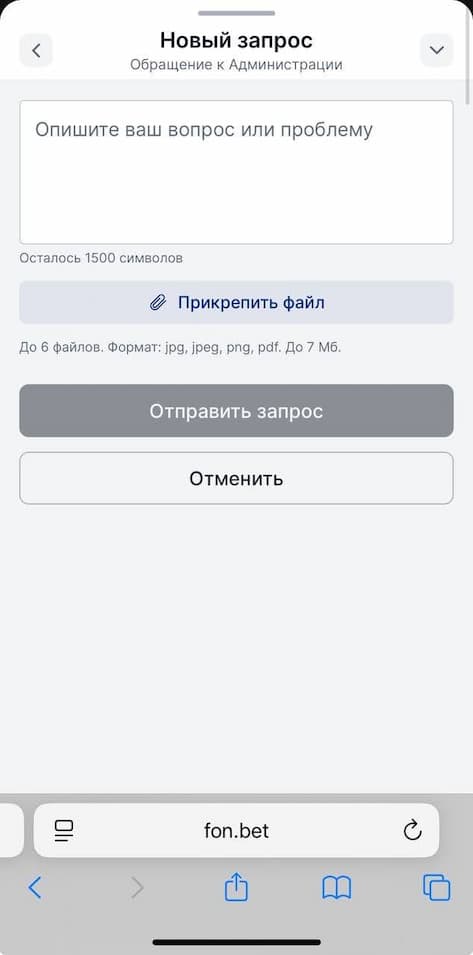 обращение к администрации Фонбет