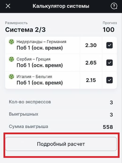 Правила расчета системы Фонбет