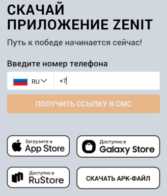 Ссылки на мобильные приложения Зенит