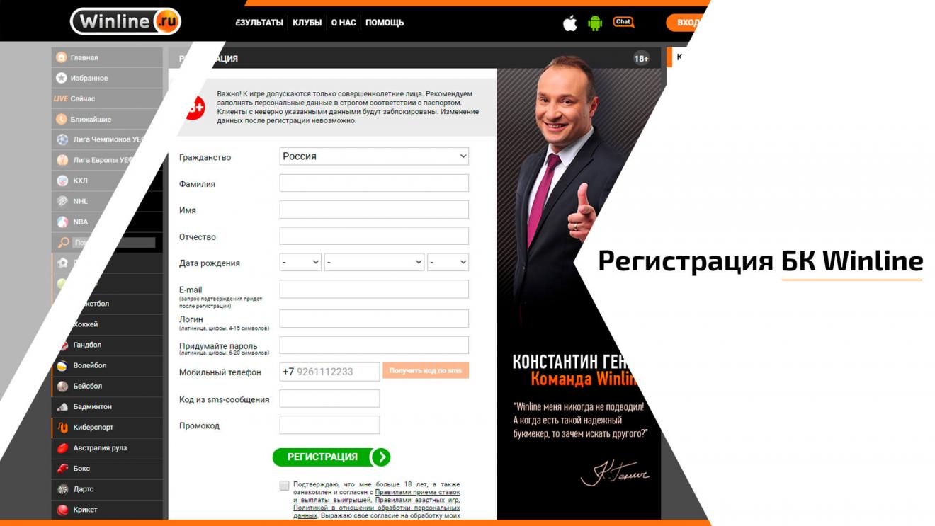Второй регистрация. Идентификация Винлайн. Винлайн букмекерская контора регистрация. БК Винлайн регистрация. Винлайн ЦУПИС.